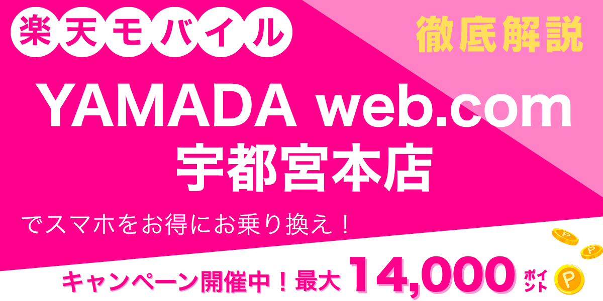楽天モバイル YAMADA Web.Com 宇都宮本店のメイン画像
