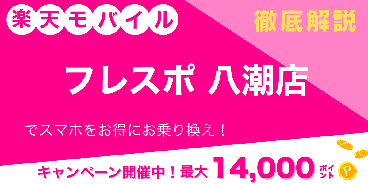 楽天モバイル フレスポ八潮店のメイン画像