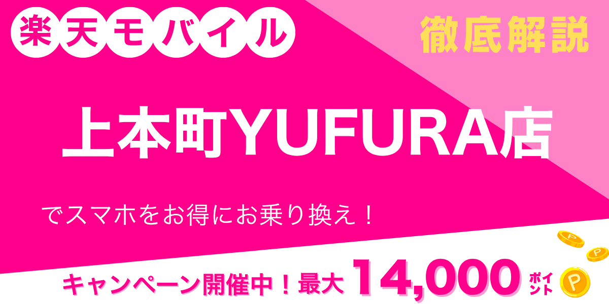 楽天モバイル 上本町YUFURA店のメイン画像