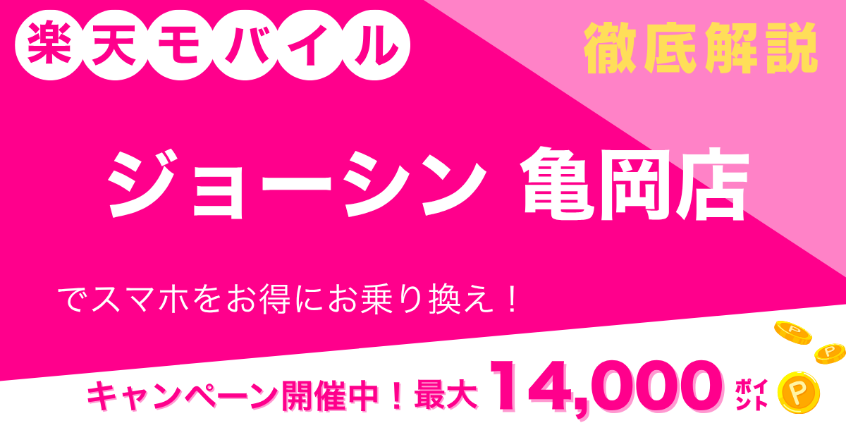 楽天モバイル ジョーシン 亀岡店のメイン画像