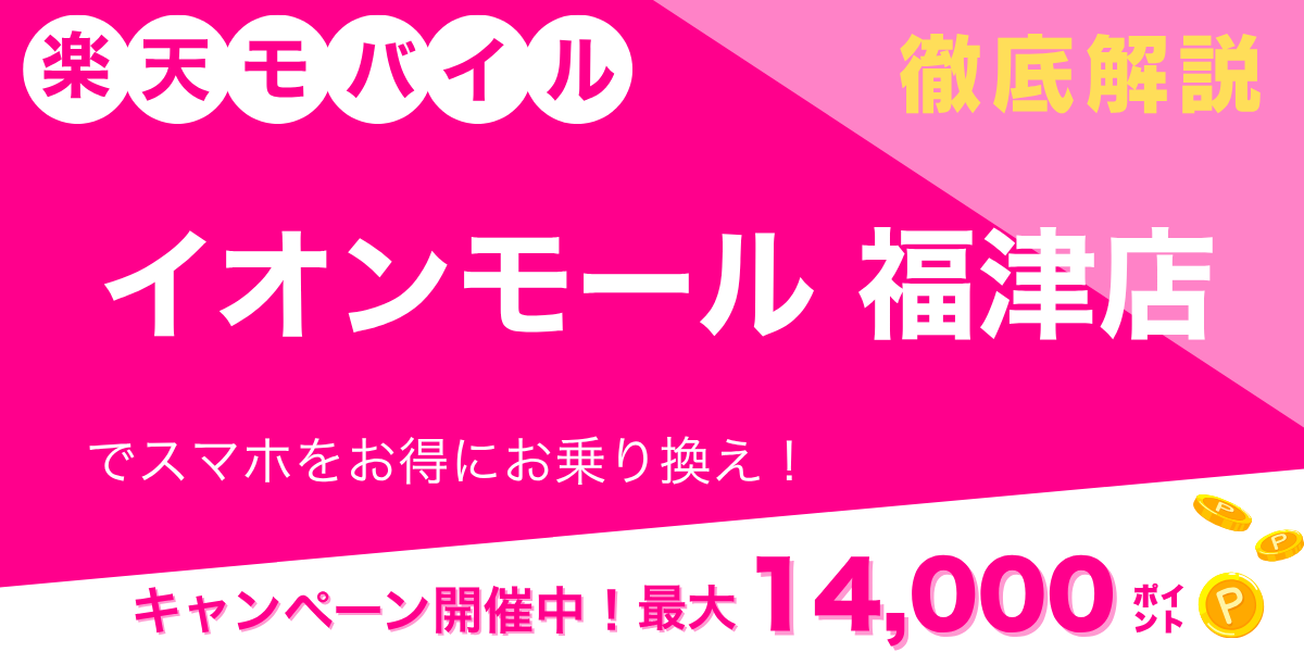 楽天モバイル イオンモール福津店のメイン画像