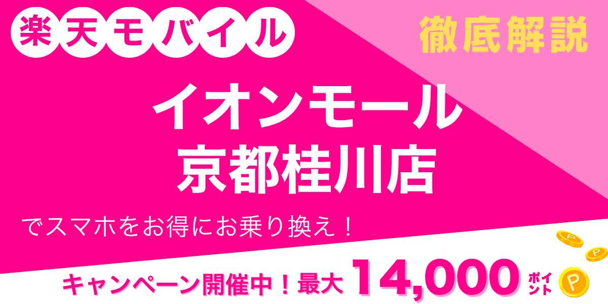 楽天モバイル イオンモール京都桂川店のメイン画像