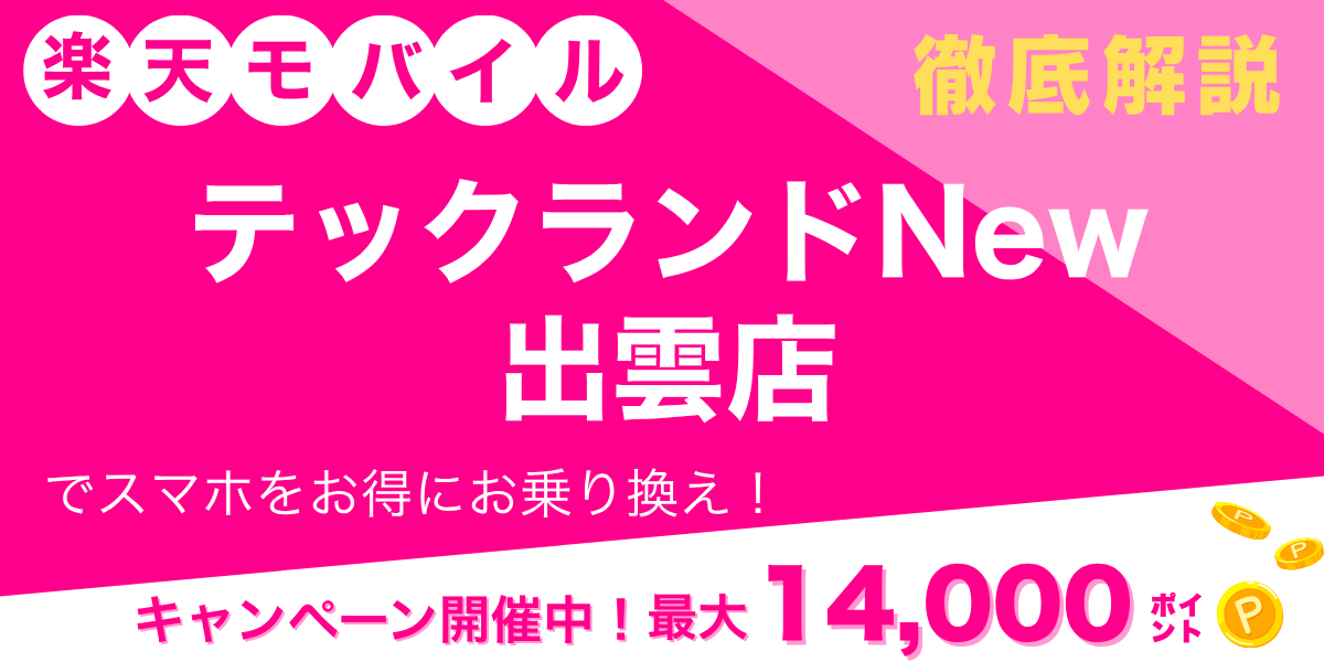 楽天モバイル テックランドNew出雲店のメイン画像