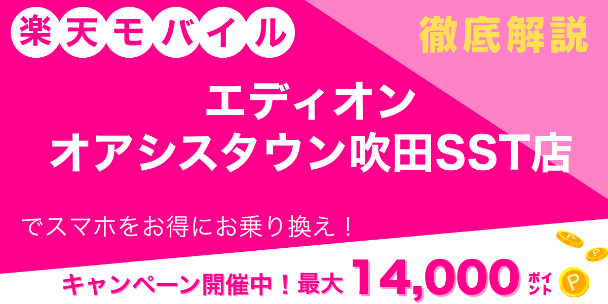 楽天モバイル エディオン オアシスタウン吹田SST店のメイン画像