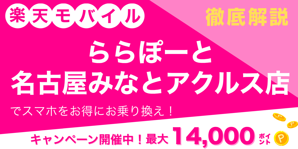 楽天モバイル ららぽーと名古屋みなとアクルス店のメイン画像