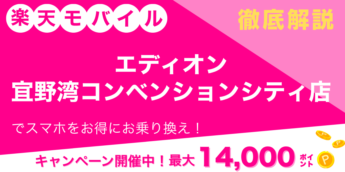 楽天モバイル エディオン 宜野湾コンベンションシティ店のメイン画像