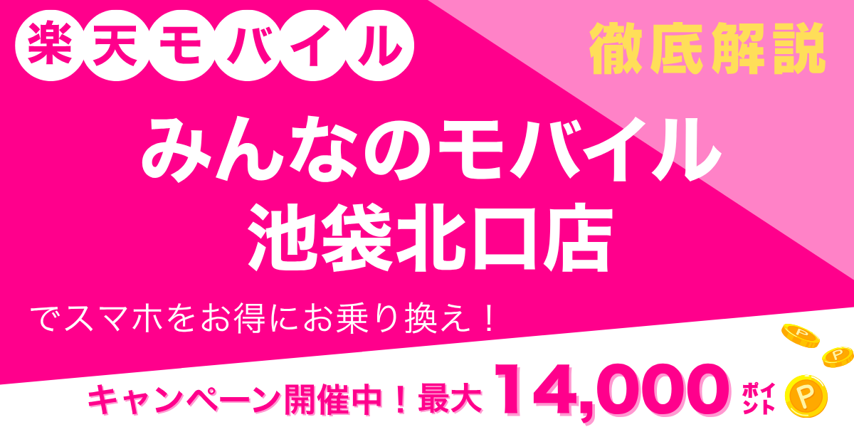 楽天モバイル みんなのモバイル 池袋北口店のメイン画像