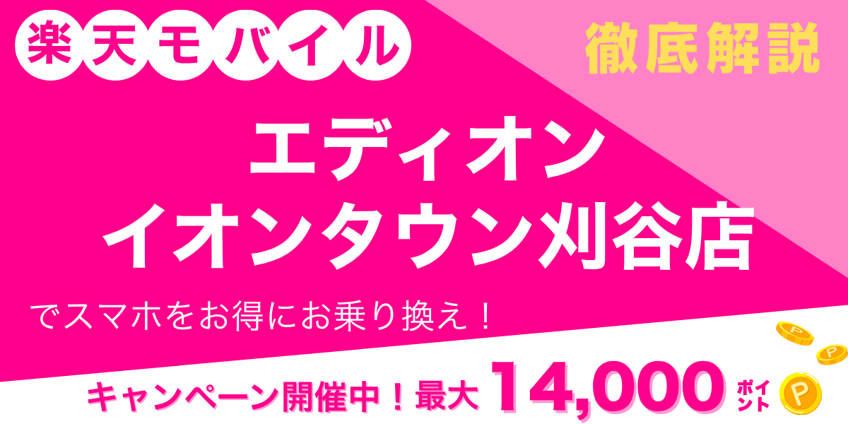 楽天モバイル エディオン イオンタウン刈谷店のメイン画像