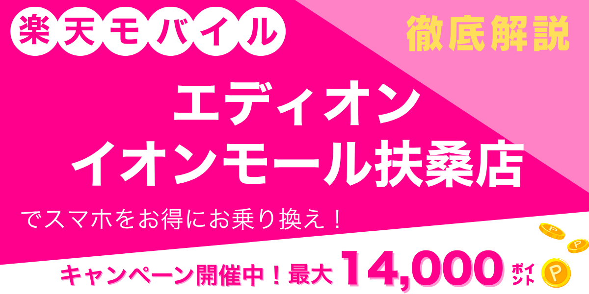 楽天モバイル エディオン イオンモール扶桑店のメイン画像