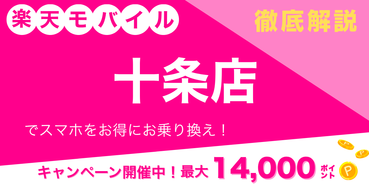 楽天モバイル 十条店のメイン画像