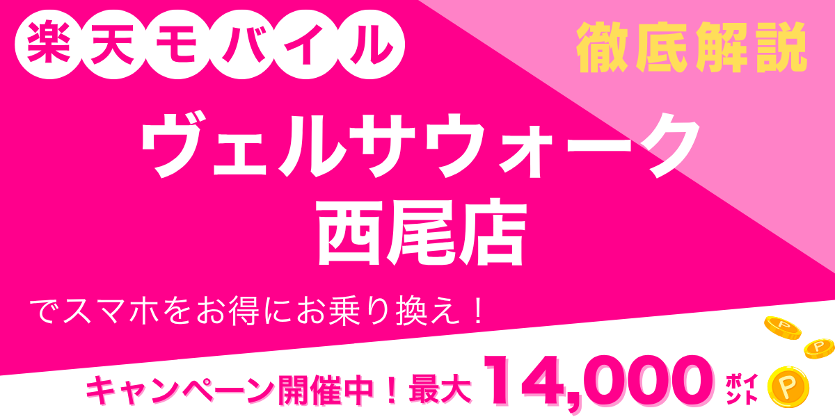 楽天モバイル ヴェルサウォーク西尾店のメイン画像