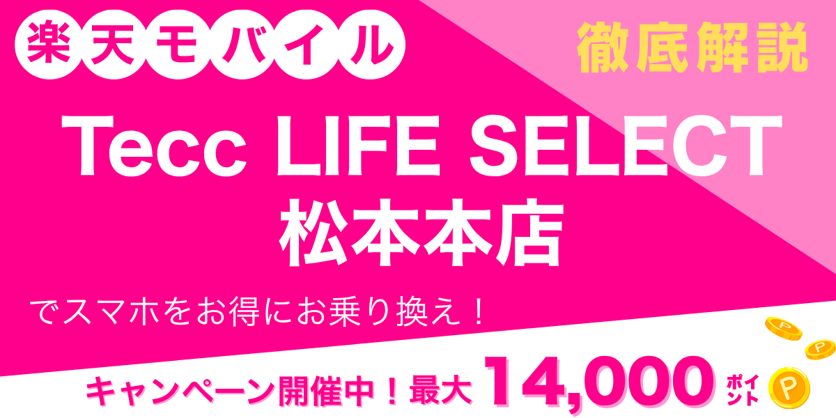 楽天モバイル Tecc LIFE SELECT 松本本店のメイン画像