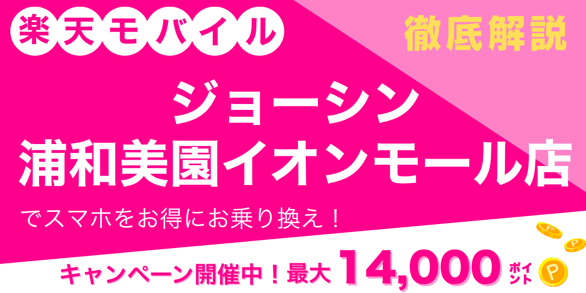 楽天モバイル ジョーシン 浦和美園イオンモール店のメイン画像