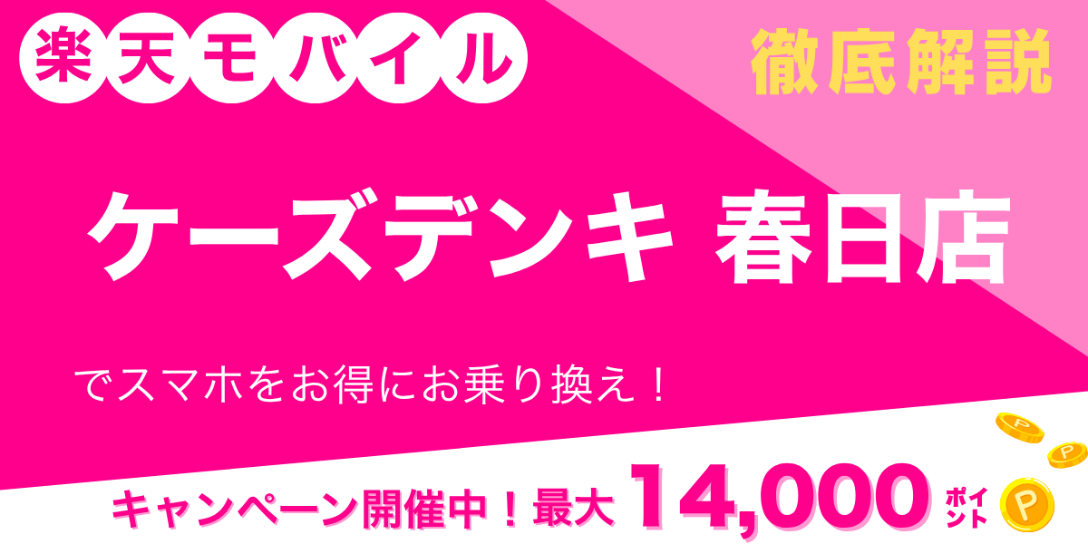 楽天モバイル ケーズデンキ 春日店のメイン画像
