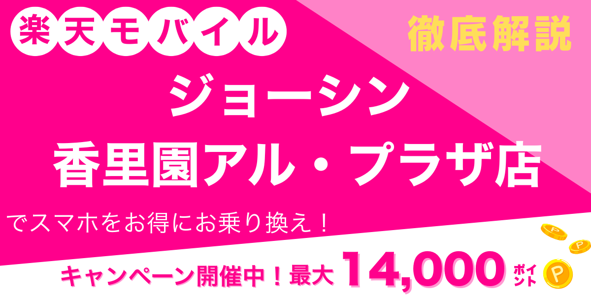 楽天モバイル　ジョーシン 香里園アル・プラザ店　メイン画像