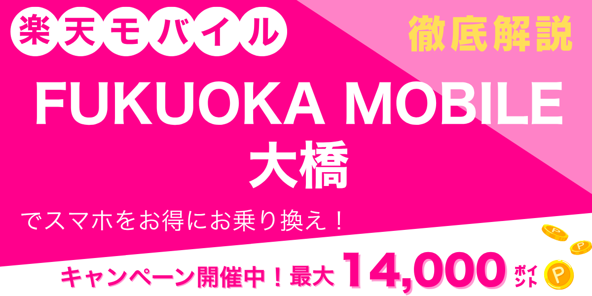 楽天モバイル FUKUOKA MOBILE大橋のメイン画像