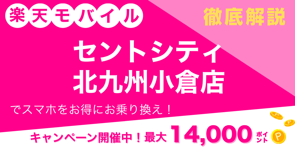 楽天モバイル セントシティ北九州小倉店のメイン画像