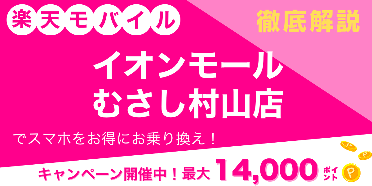 楽天モバイル イオンモールむさし村山店のメイン画像