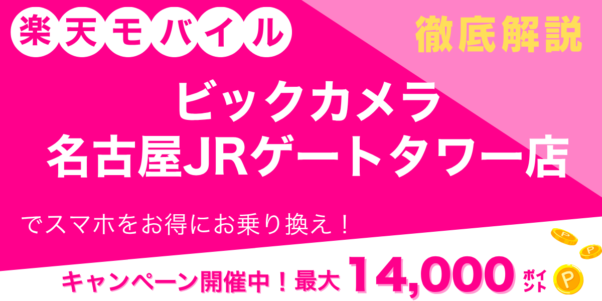 楽天モバイル ビックカメラ 名古屋JRゲートタワー店のメイン画像