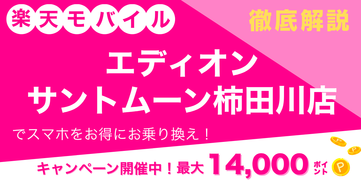 楽天モバイル エディオン サントムーン柿田川店のメイン画像