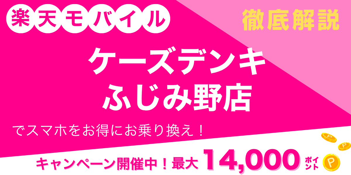 楽天モバイル ケーズデンキ ふじみ野店のメイン画像