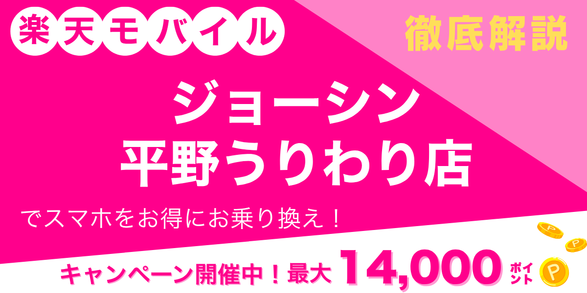 楽天モバイル ジョーシン 平野うりわり店のメイン画像