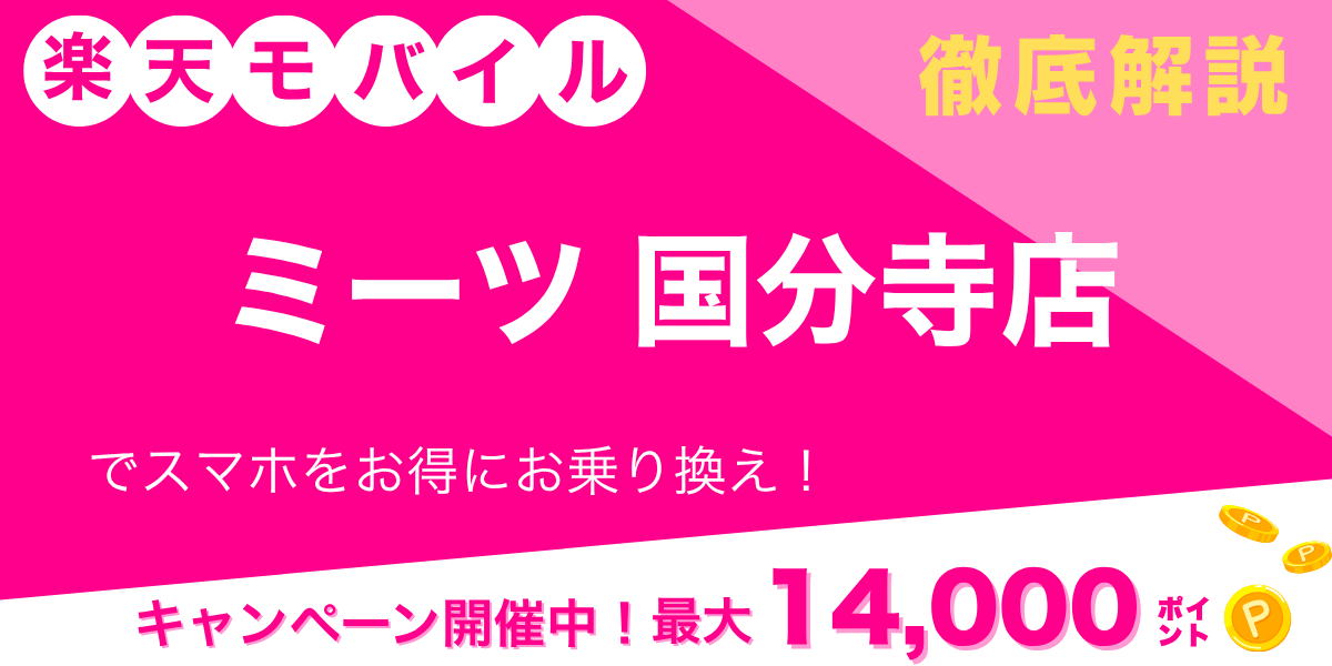 楽天モバイル ミーツ国分寺店のメイン画像