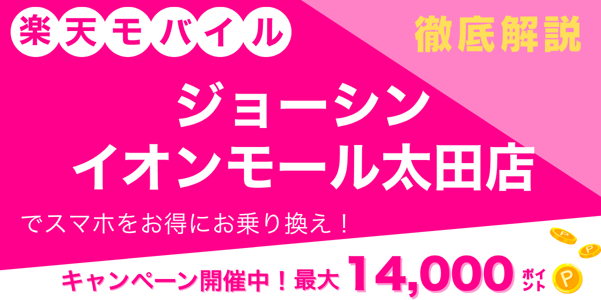 楽天モバイル ジョーシン イオンモール太田店のメイン画像