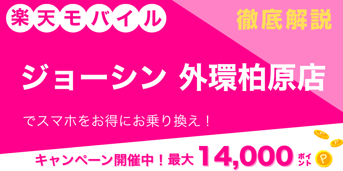 楽天モバイル ジョーシン 外環柏原店のメイン画像