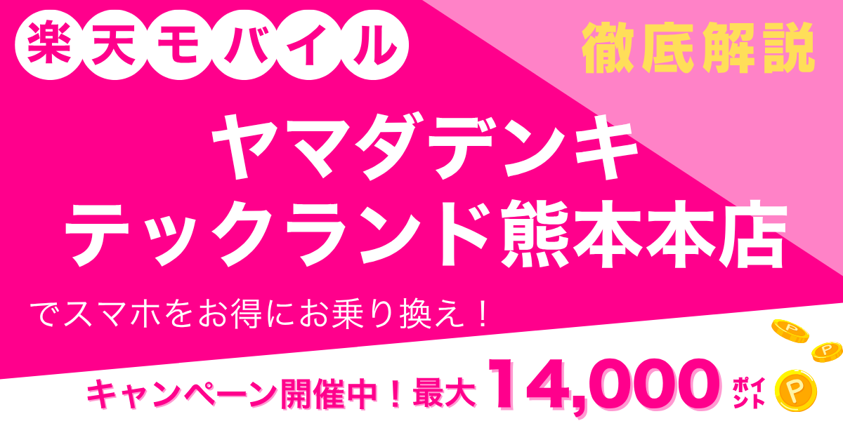 楽天モバイル ヤマダデンキ テックランド熊本本店のメイン画像