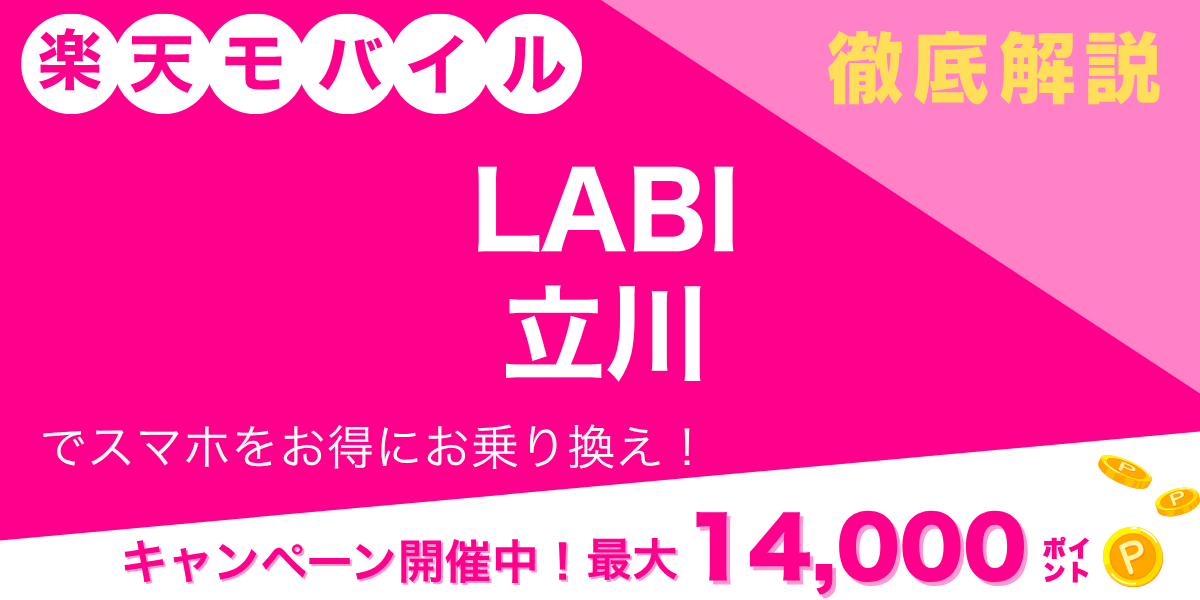 楽天モバイル LABI立川のメイン画像