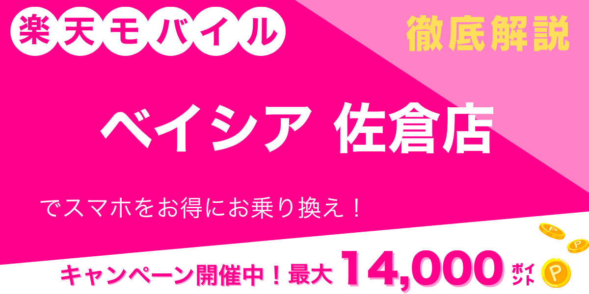 楽天モバイル ベイシア佐倉店のメイン画像