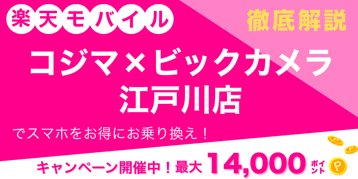 楽天モバイル コジマ×ビックカメラ 江戸川店のメイン画像