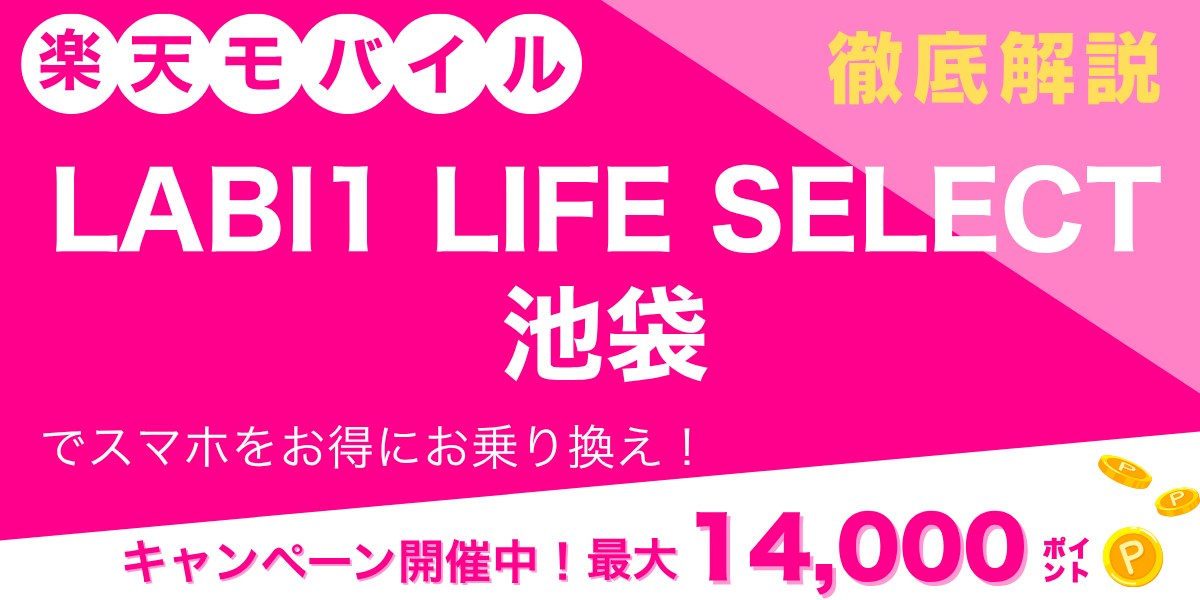 楽天モバイル LABI1 LIFE SELECT 池袋のメイン画像