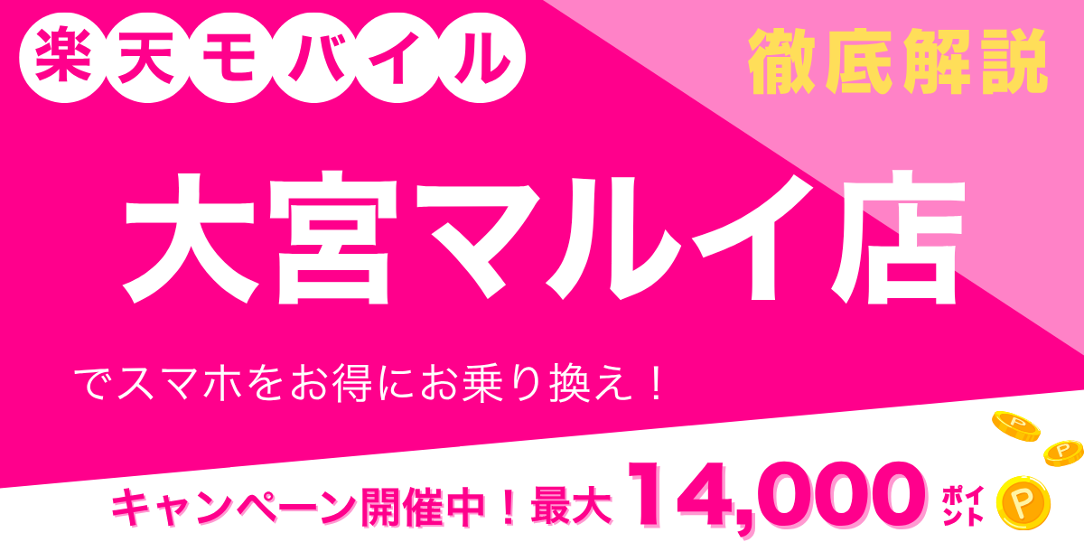 楽天モバイル 大宮マルイ店のメイン画像