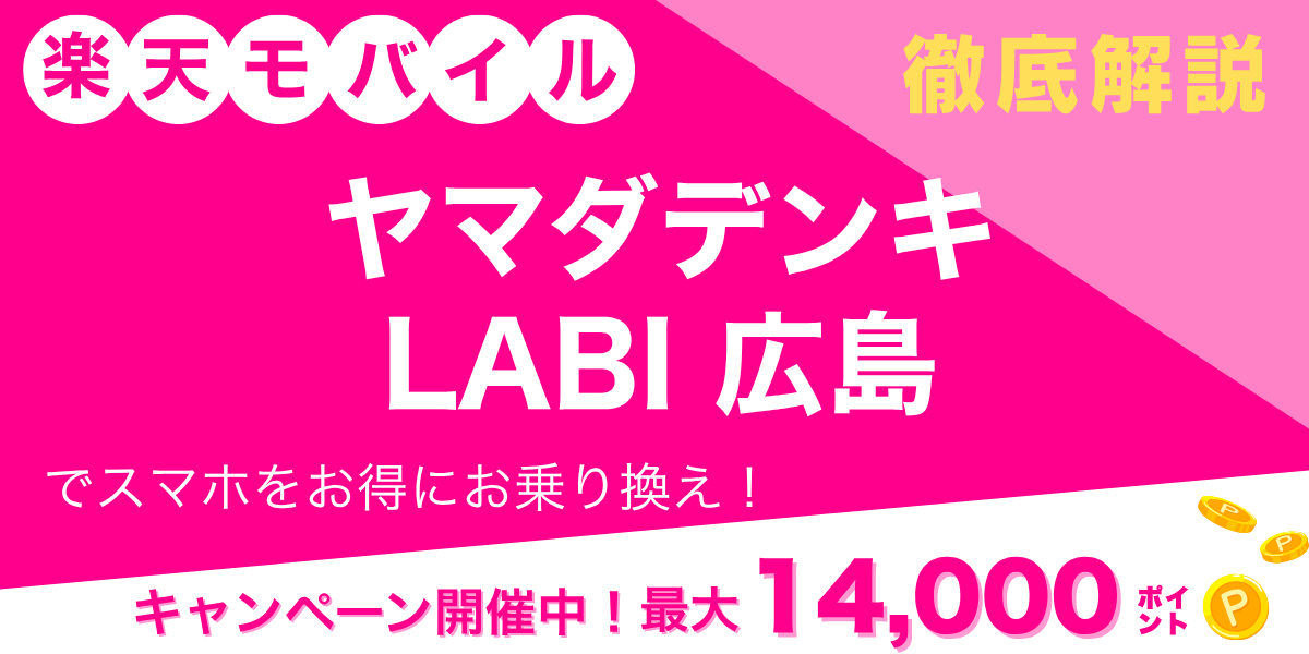 楽天モバイル ヤマダデンキ LABI 広島のメイン画像