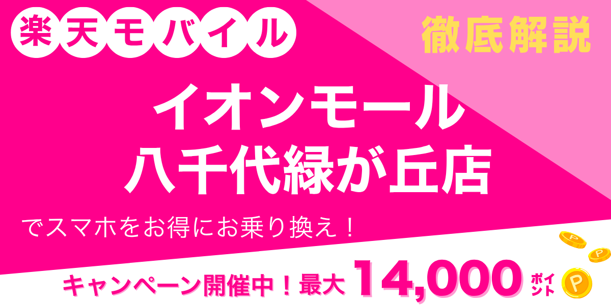 楽天モバイル イオンモール八千代緑が丘店のメイン画像