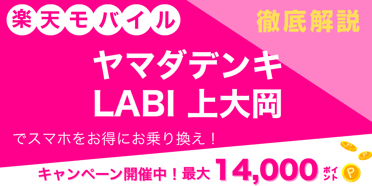 楽天モバイル ヤマダデンキ LABI 上大岡のメイン画像