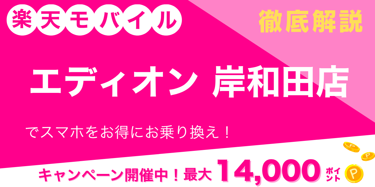 楽天モバイル エディオン 岸和田店のメイン画像