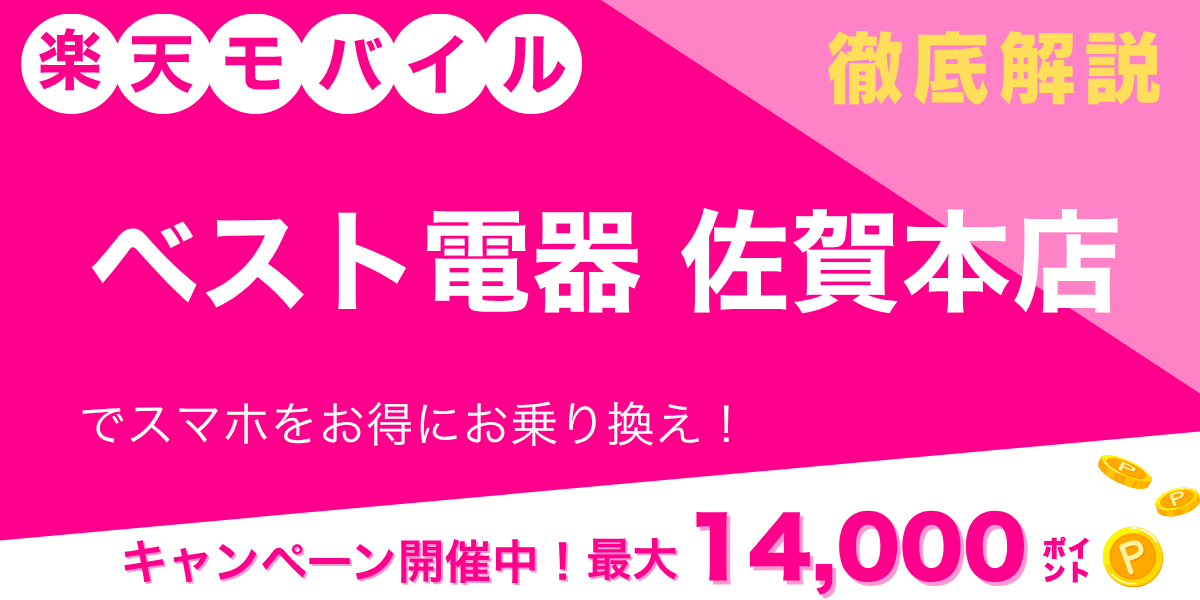 楽天モバイル ベスト電器 佐賀本店のメイン画像