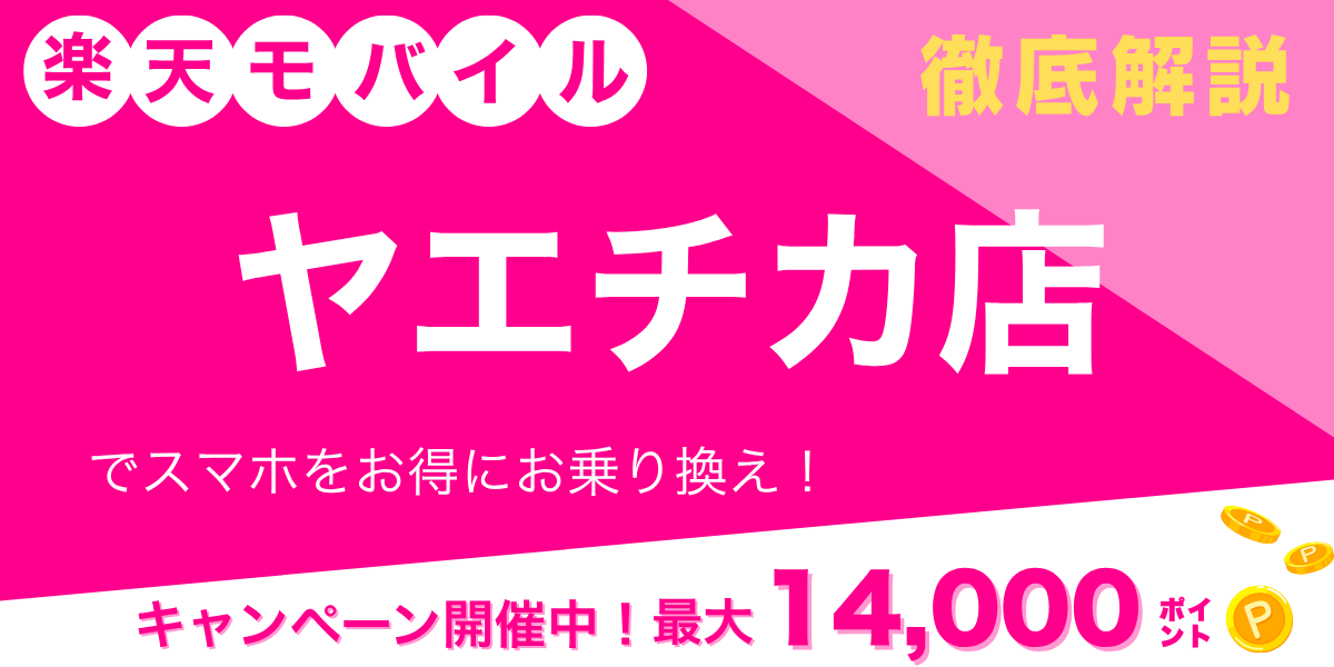 楽天モバイル ヤエチカ店のメイン画像