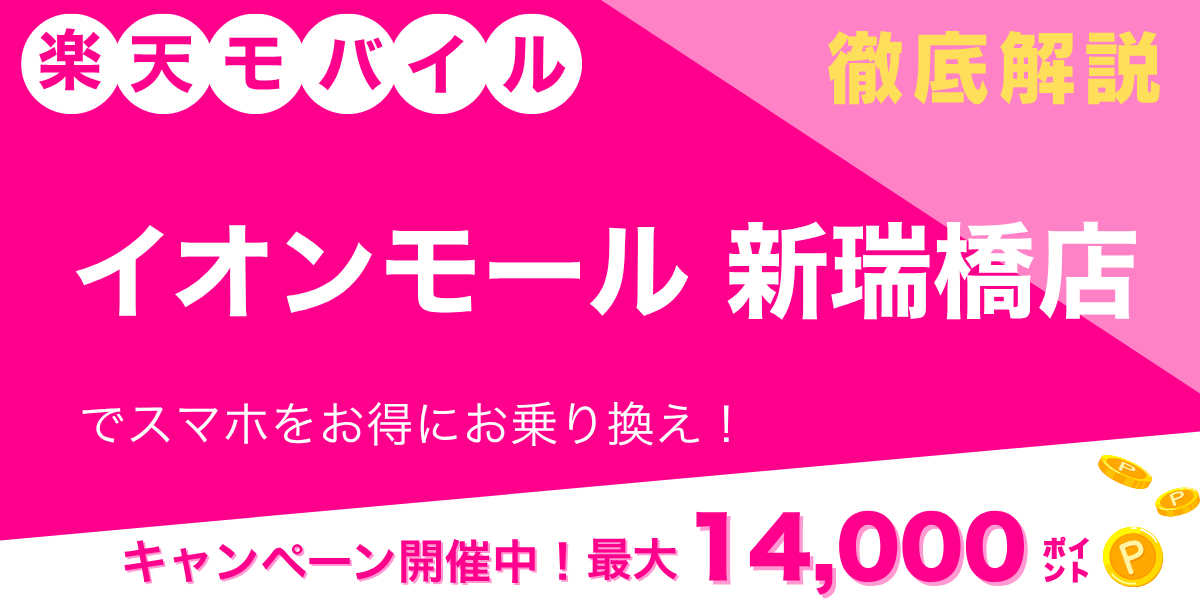 楽天モバイル イオンモール新瑞橋店のメイン画像