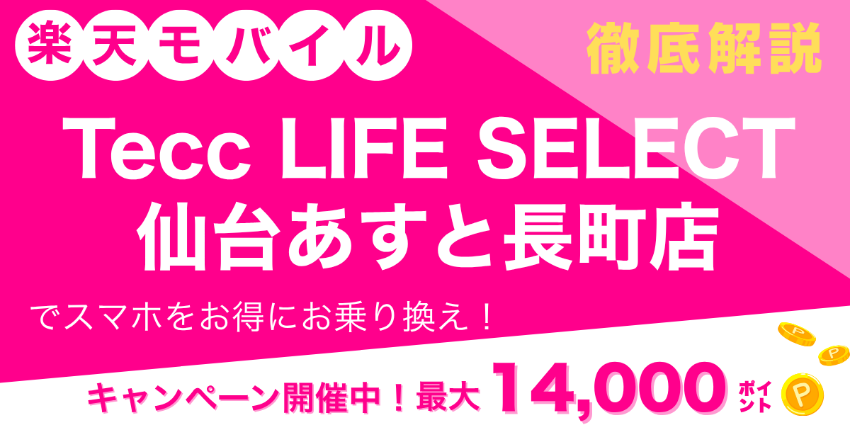 楽天モバイル Tecc LIFE SELECT 仙台あすと長町店のメイン画像