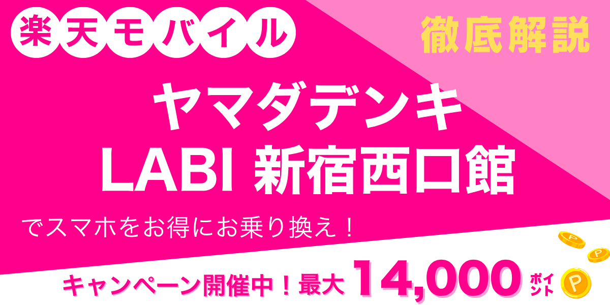 楽天モバイル ヤマダデンキ LABI 新宿西口館のメイン画像