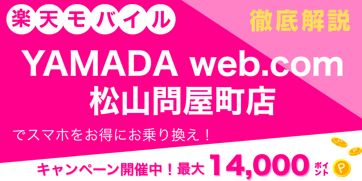 楽天モバイル YAMADA Web.Com 松山問屋町店のメイン画像