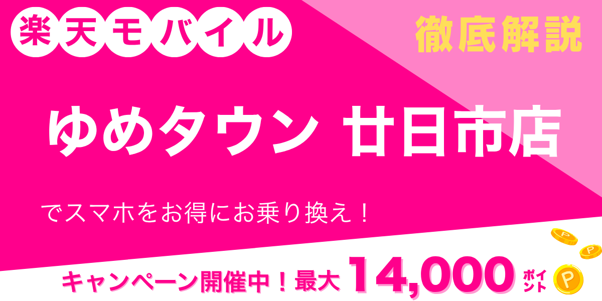 楽天モバイル ゆめタウン廿日市店のメイン画像