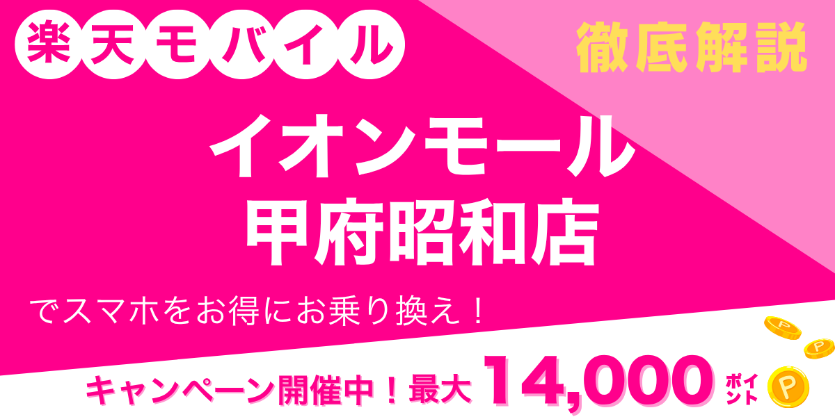 楽天モバイル イオンモール甲府昭和店のメイン画像