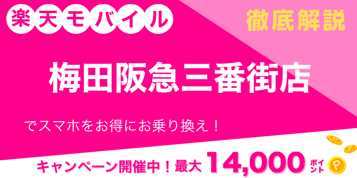 楽天モバイル 梅田阪急三番街店のメイン画像