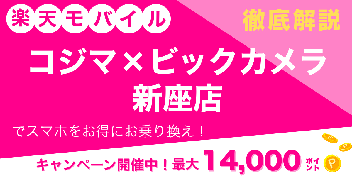 楽天モバイル コジマ×ビックカメラ 新座店のメイン画像