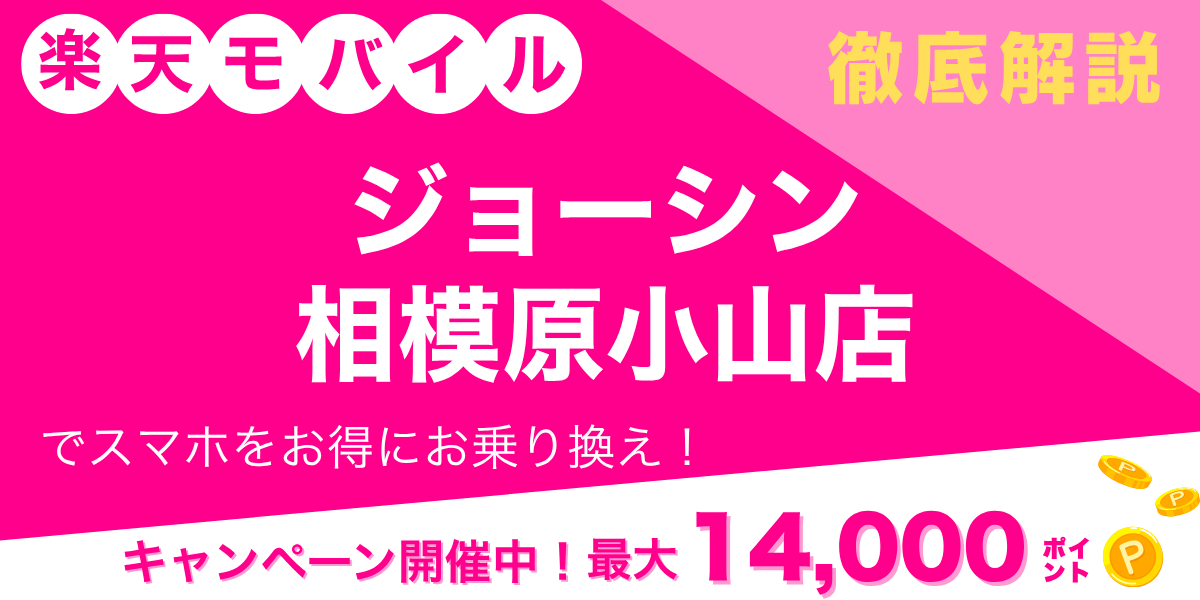 楽天モバイル ジョーシン 相模原小山店のメイン画像